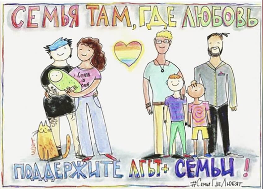 Dibujo en apoyo de las familias LGBTI de Yulia Tsvetkova